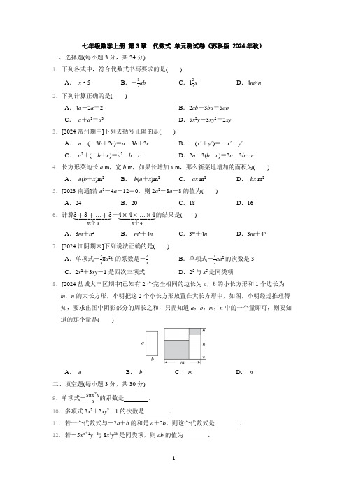 七年级数学上册 第3章 代数式 单元测试卷(苏科版 2024年秋)