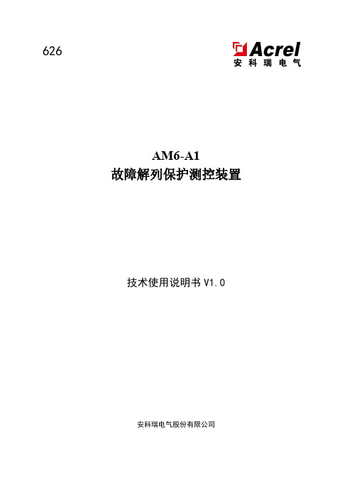 AM6-A1 故障解列保护测控装置技术使用说明书