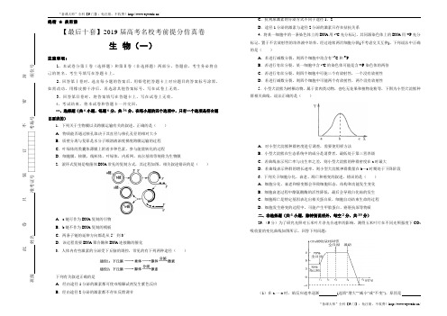 【名校高考】2019年最后十套：生物(1)考前提分仿真卷(Word版,含答案)