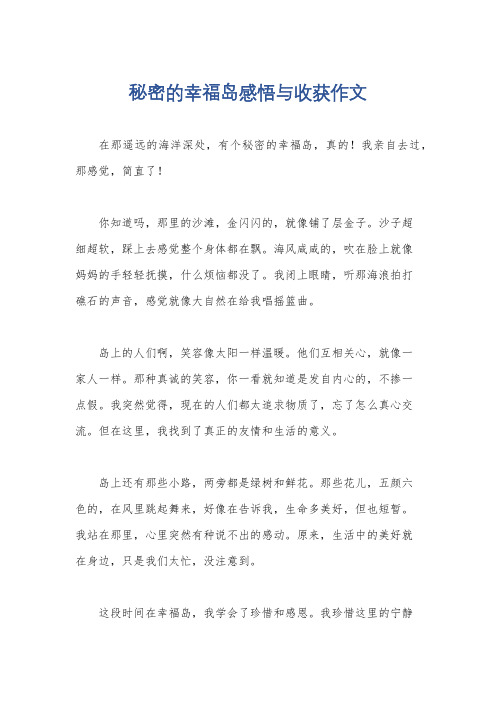 秘密的幸福岛感悟与收获作文