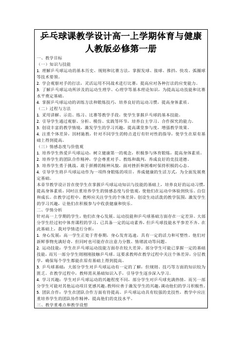 乒乓球课教学设计高一上学期体育与健康人教版必修第一册