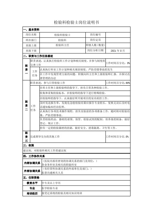 检验科检验士岗位说明书