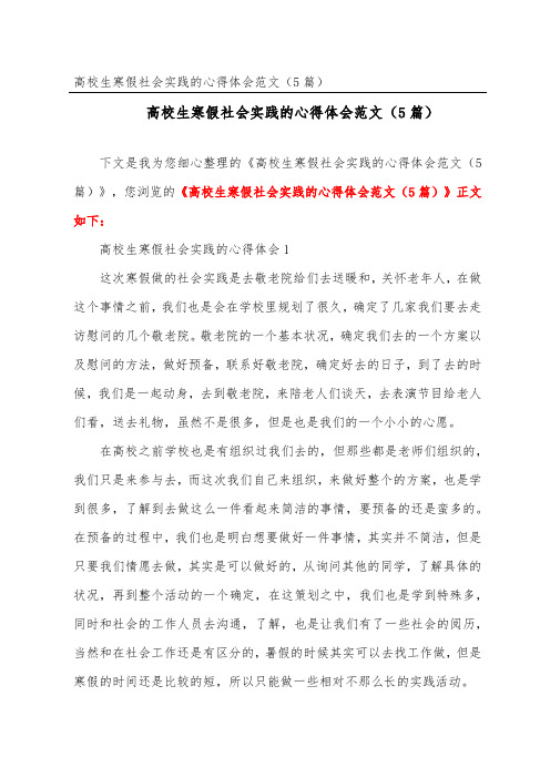 大学生寒假社会实践的心得体会范文(精选5篇)