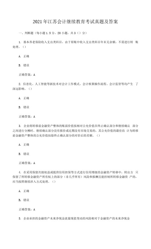 2021年江苏会计继续教育考试真题及答案.docx