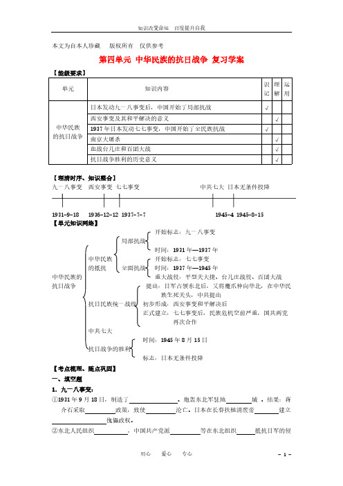 (no.1)八年级历史上册 第四单元《中华民族的抗日战争》复习学案(无答案)人教新课标版-推荐下载