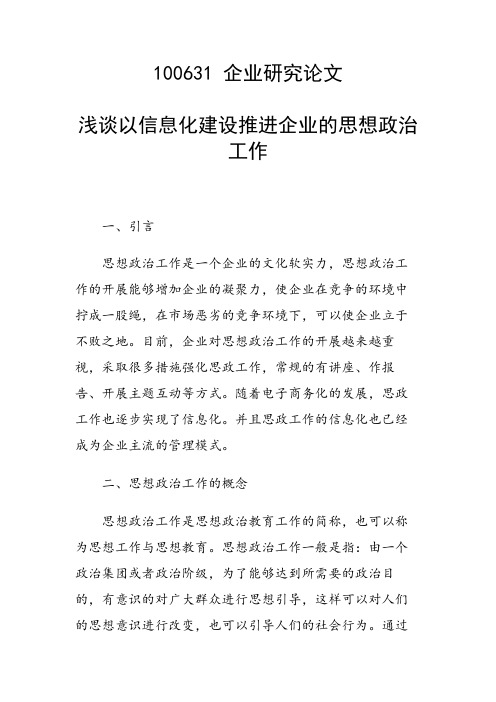 课题研究论文：浅谈以信息化建设推进企业的思想政治工作