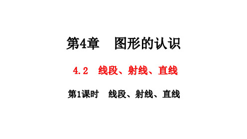 湘教版数学七年级上册4.2 第1课时 线段、射线、直线课件(共27张PPT)