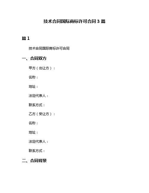 技术合同国际商标许可合同3篇