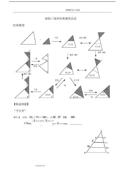 (完整版)相似三角形经典模型总结及例题分类.doc