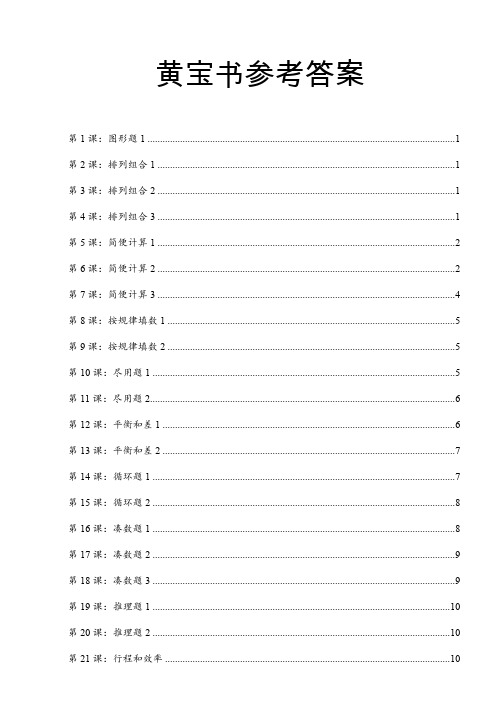 小学奥数黄宝书答案,适合2-3年级学习