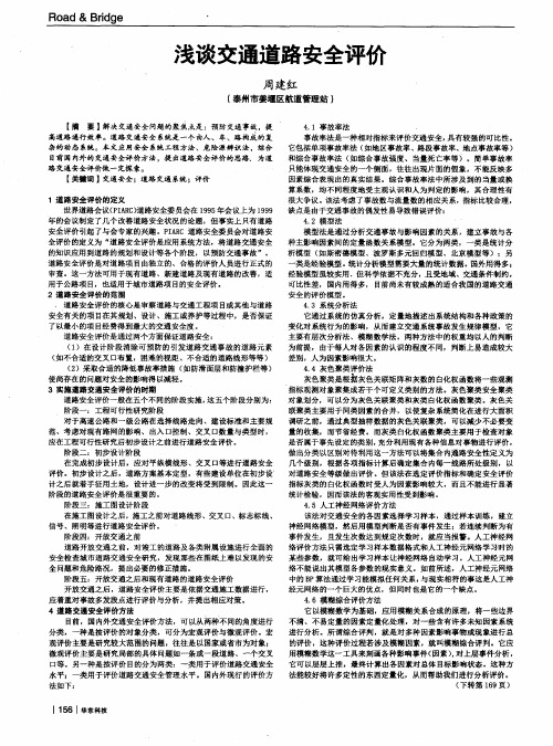 浅谈交通道路安全评价