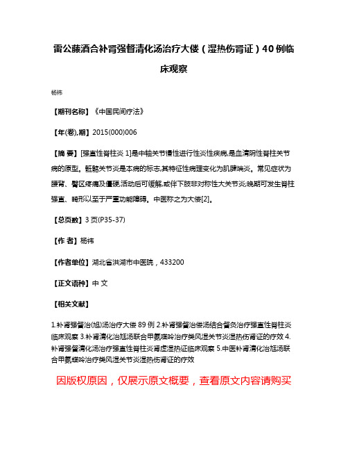 雷公藤酒合补肾强督清化汤治疗大偻（湿热伤肾证）40例临床观察