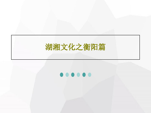 湖湘文化之衡阳篇28页PPT