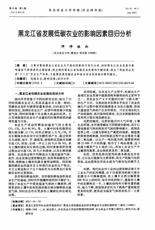 黑龙江省发展低碳农业的影响因素回归分析