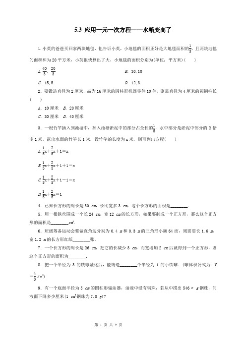 应用一元一次方程水箱变高了课后作业