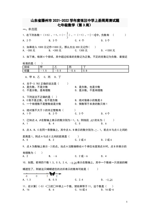 第3周周周清试题   山东省滕州市张汪中学 2021-2022学年七年级数学北师大版上册