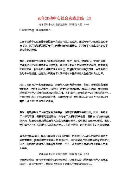 老年活动中心社会实践总结2篇