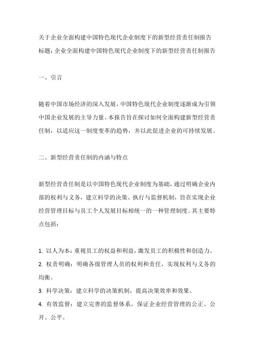 关于企业全面构建中国特色现代企业制度下的新型经营责任制报告