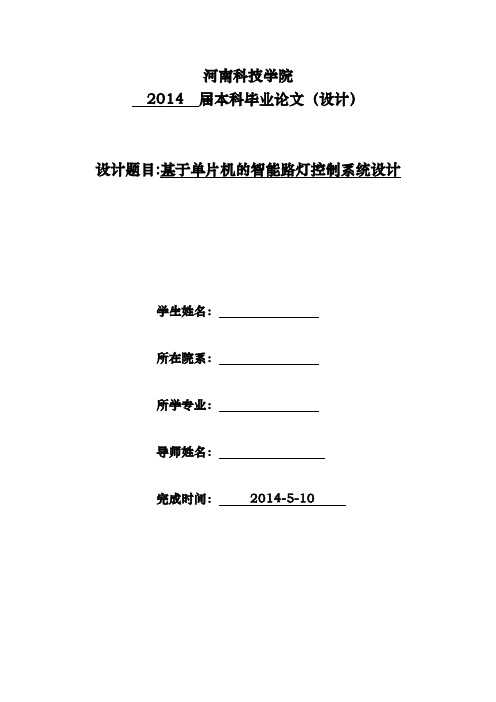 基于单片机的智能路灯控制系统设计