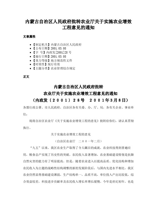 内蒙古自治区人民政府批转农业厅关于实施农业增效工程意见的通知