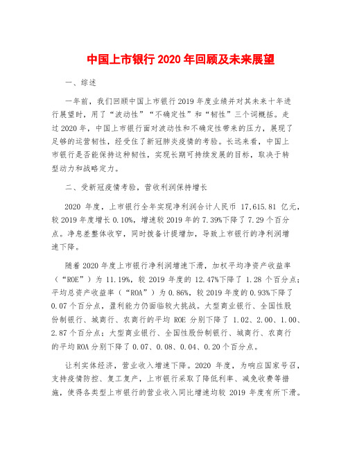 中国上市银行2020年回顾及未来展望