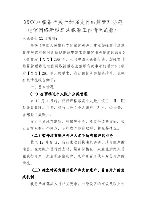 村镇银行关于加强支付结算管理防范电信网络新型违法犯罪工作情况的报告