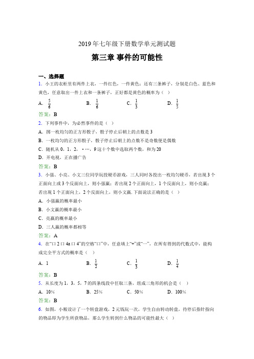 精编2019年七年级下册数学单元测试题-第三章《事件的可能性》完整考试题(含答案)