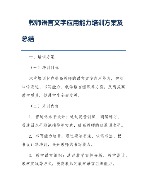 教师语言文字应用能力培训方案及总结