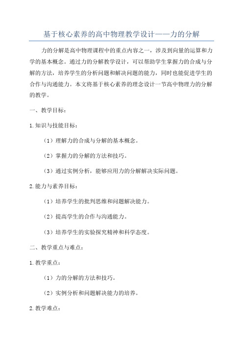 基于核心素养的高中物理教学设计——力的分解