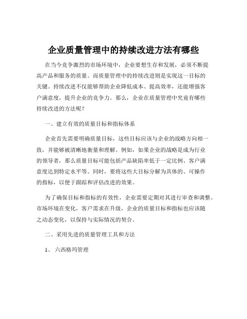 企业质量管理中的持续改进方法有哪些