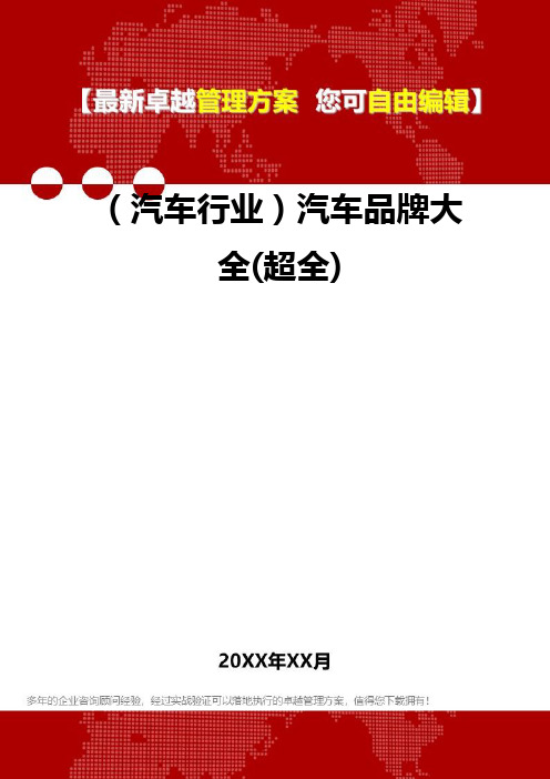 2020年(汽车行业)汽车品牌大全(超全)