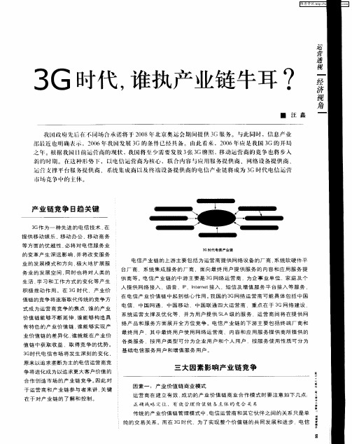 3G时代,谁执产业链牛耳？