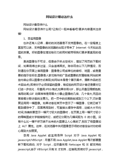 网站设计最忌讳什么