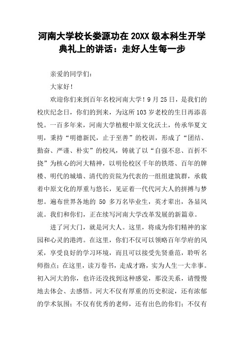 河南大学校长娄源功在20XX级本科生开学典礼上的讲话：走好人生每一步