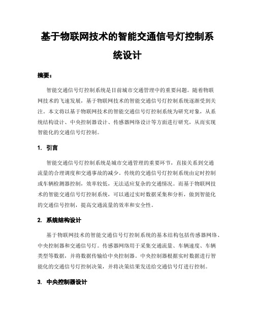 基于物联网技术的智能交通信号灯控制系统设计