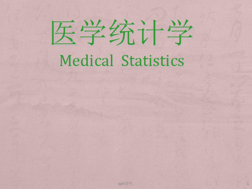 医学统计学第一章ppt课件