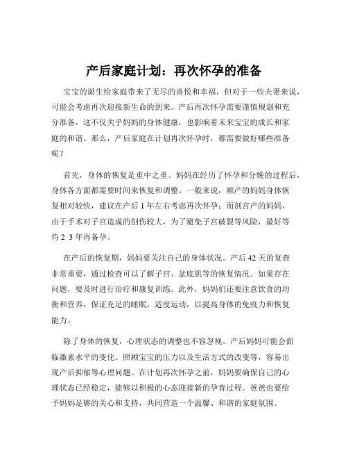 产后家庭计划：再次怀孕的准备