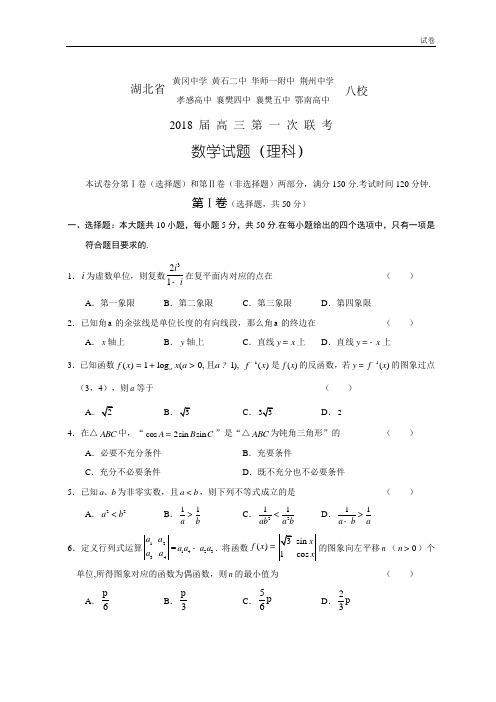 湖北八校2018 届 高 三第一次联考(理科数学)