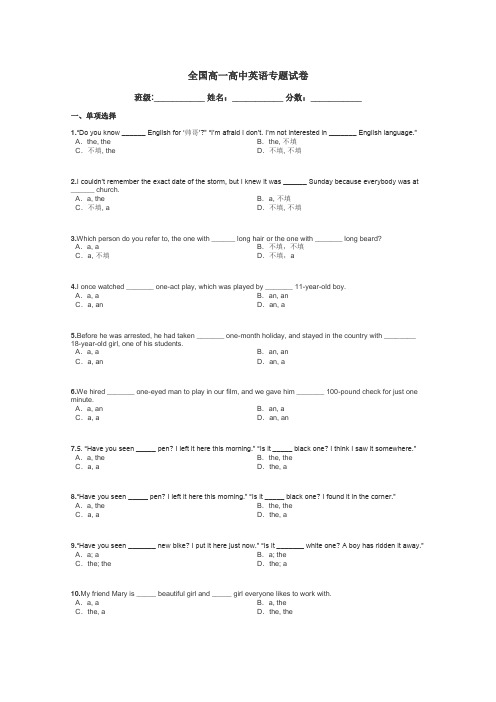 全国高一高中英语专题试卷带答案解析
