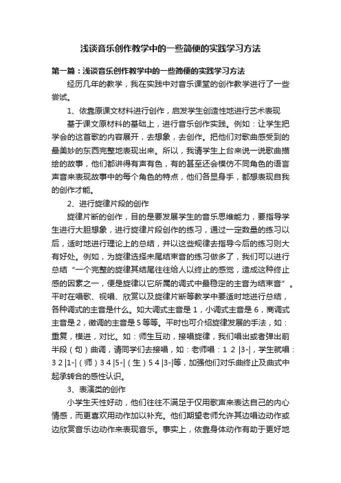 浅谈音乐创作教学中的一些简便的实践学习方法