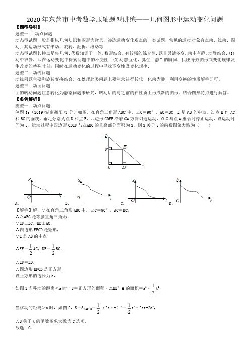 2020年东营市中考数学压轴题型讲练——几何图形中运动变化问题