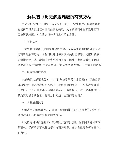 解决初中历史解题难题的有效方法