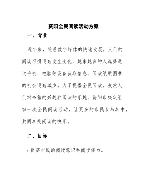 资阳全民阅读活动方案