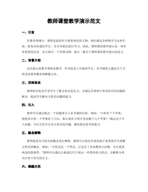 教师课堂教学演示范文