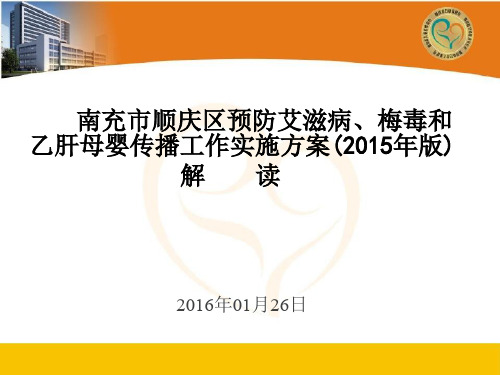 预防艾滋病、梅毒和乙肝母婴传播工作实施方案(2015版)解读