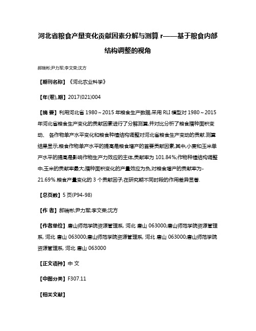 河北省粮食产量变化贡献因素分解与测算r——基于粮食内部结构调整的视角