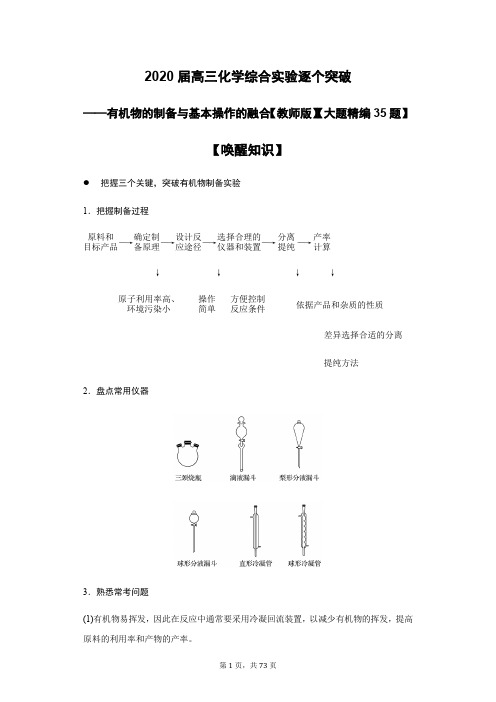 2020届高三化学综合实验逐个突破——有机物的制备与基本操作的融合【教师版】【大题精编35题】