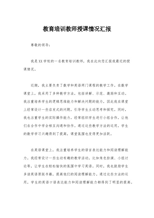 教育培训教师授课情况汇报