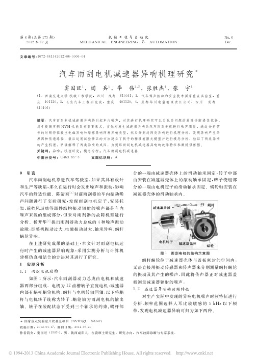 汽车雨刮电机减速器异响机理研究