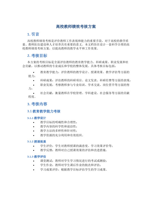 高校教师绩效考核方案